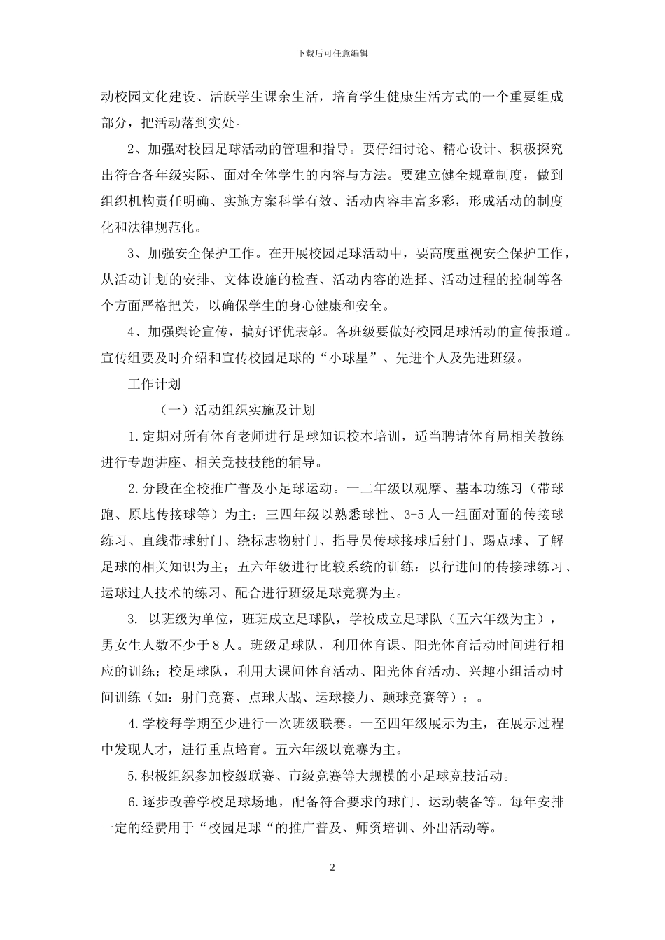 登高小学校园足球实施方案_第2页