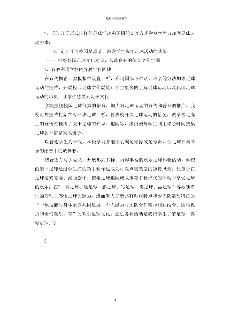 登高小学校园足球实施方案_第3页