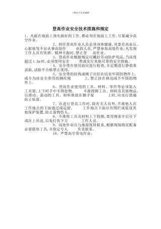 登高作业安全技术措施和规定