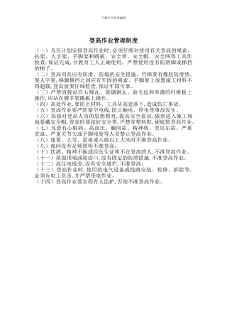 登高作业管理制度
