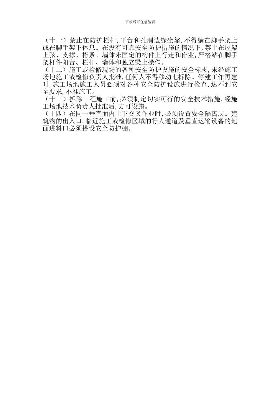 登高或高处作业安全规定_第2页