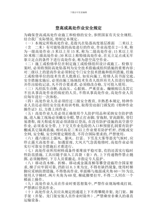 登高或高处作业安全规定