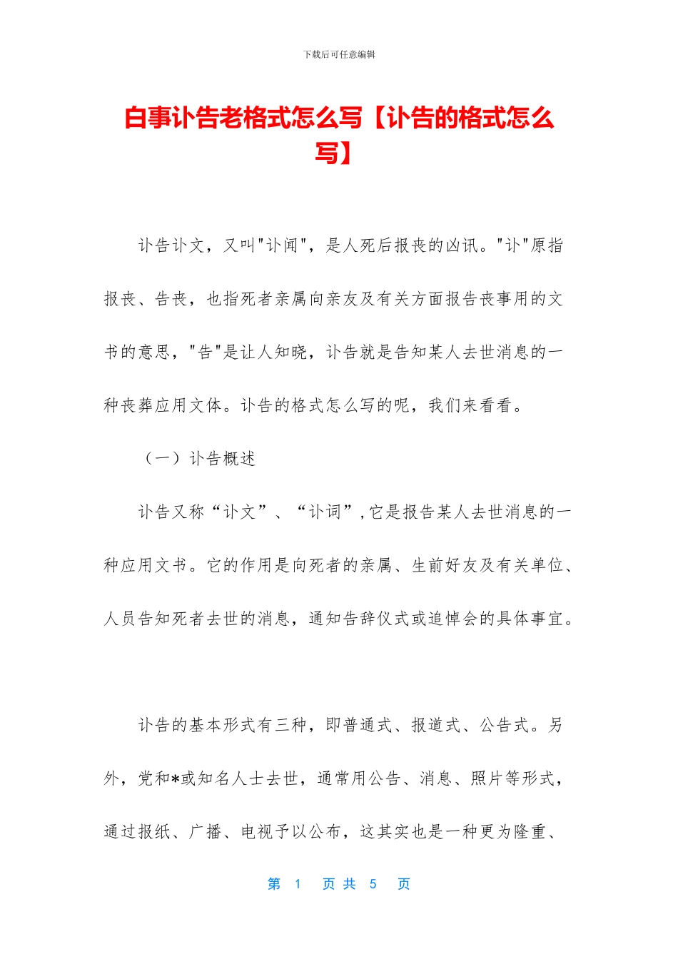 白事讣告老格式怎么写_第1页