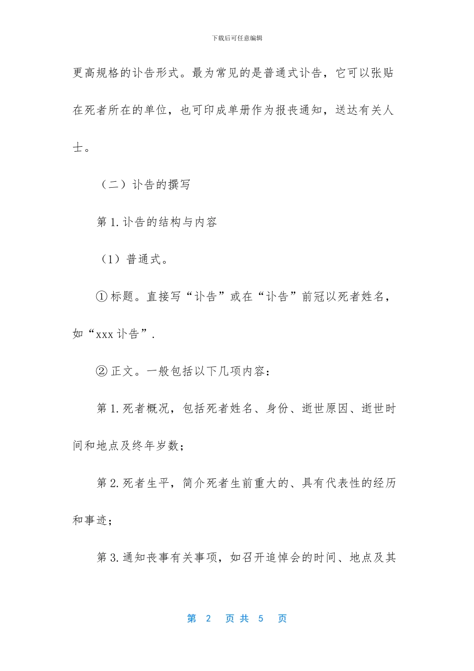白事讣告老格式怎么写_第2页