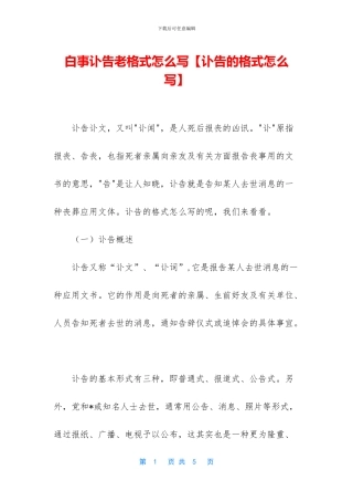 白事讣告老格式怎么写