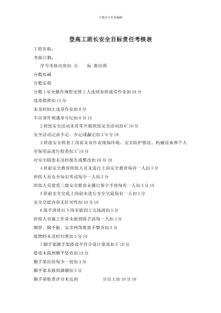 登高工班长安全目标责任考核表