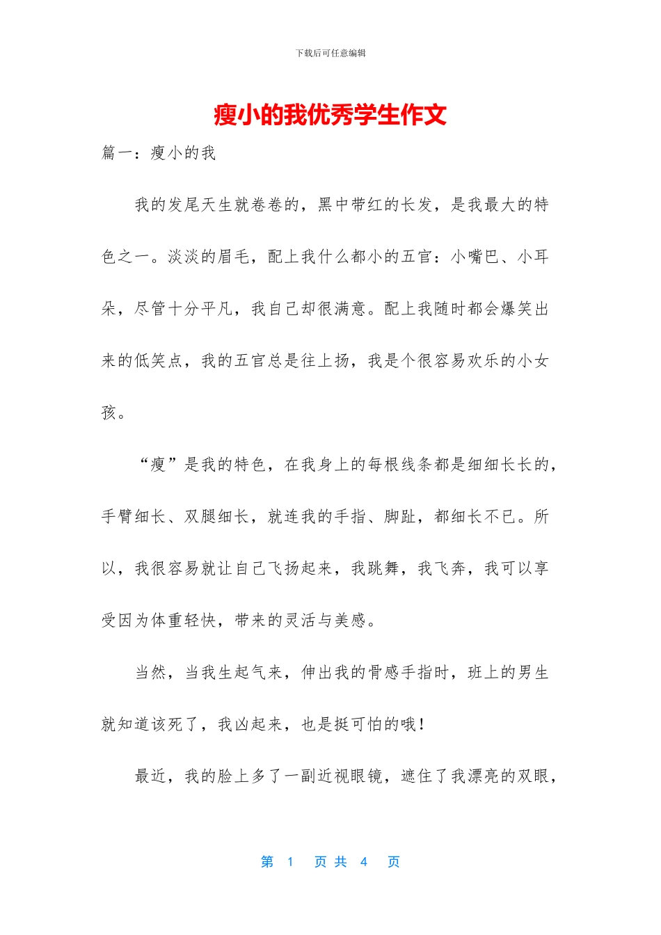 瘦小的我优秀学生作文_第1页