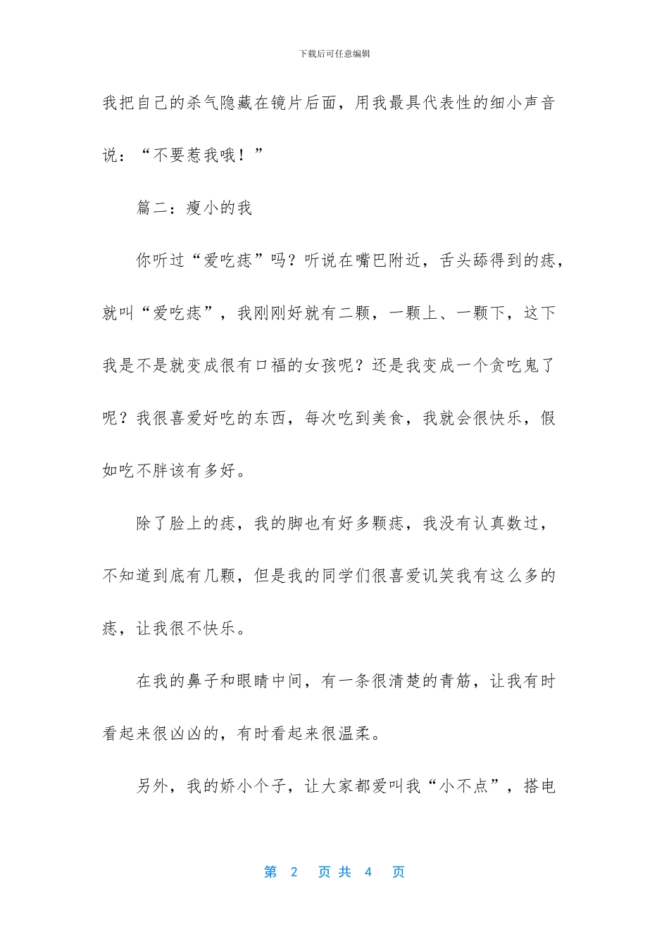 瘦小的我优秀学生作文_第2页