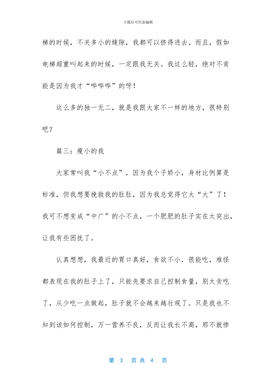 瘦小的我优秀学生作文_第3页