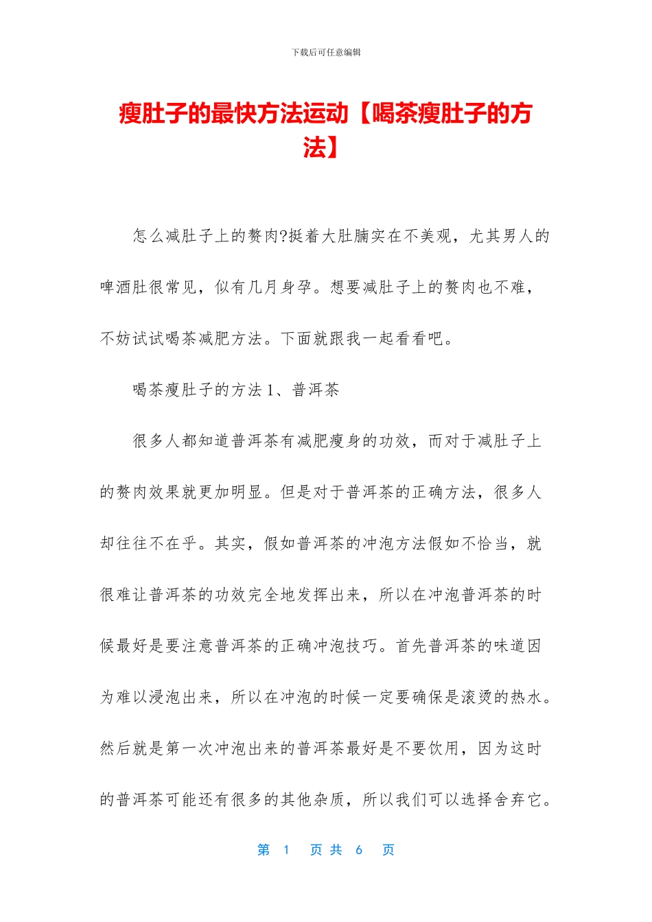 瘦肚子的最快方法运动_第1页