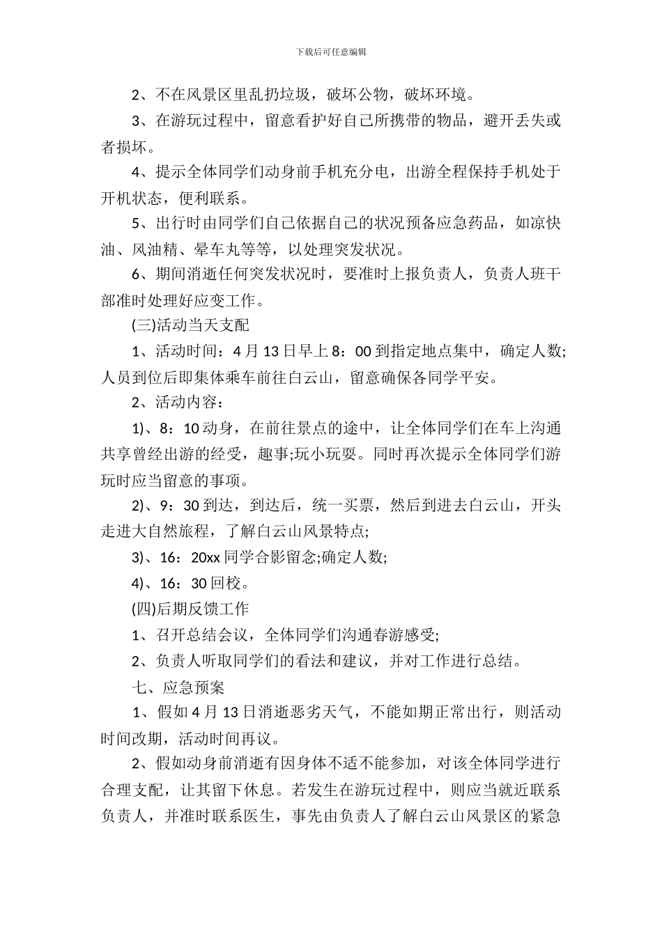 白云山春游活动方案_第3页