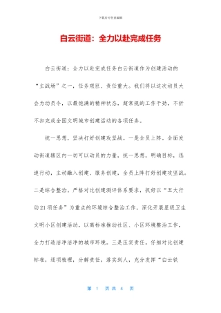 白云街道：全力以赴完成任务