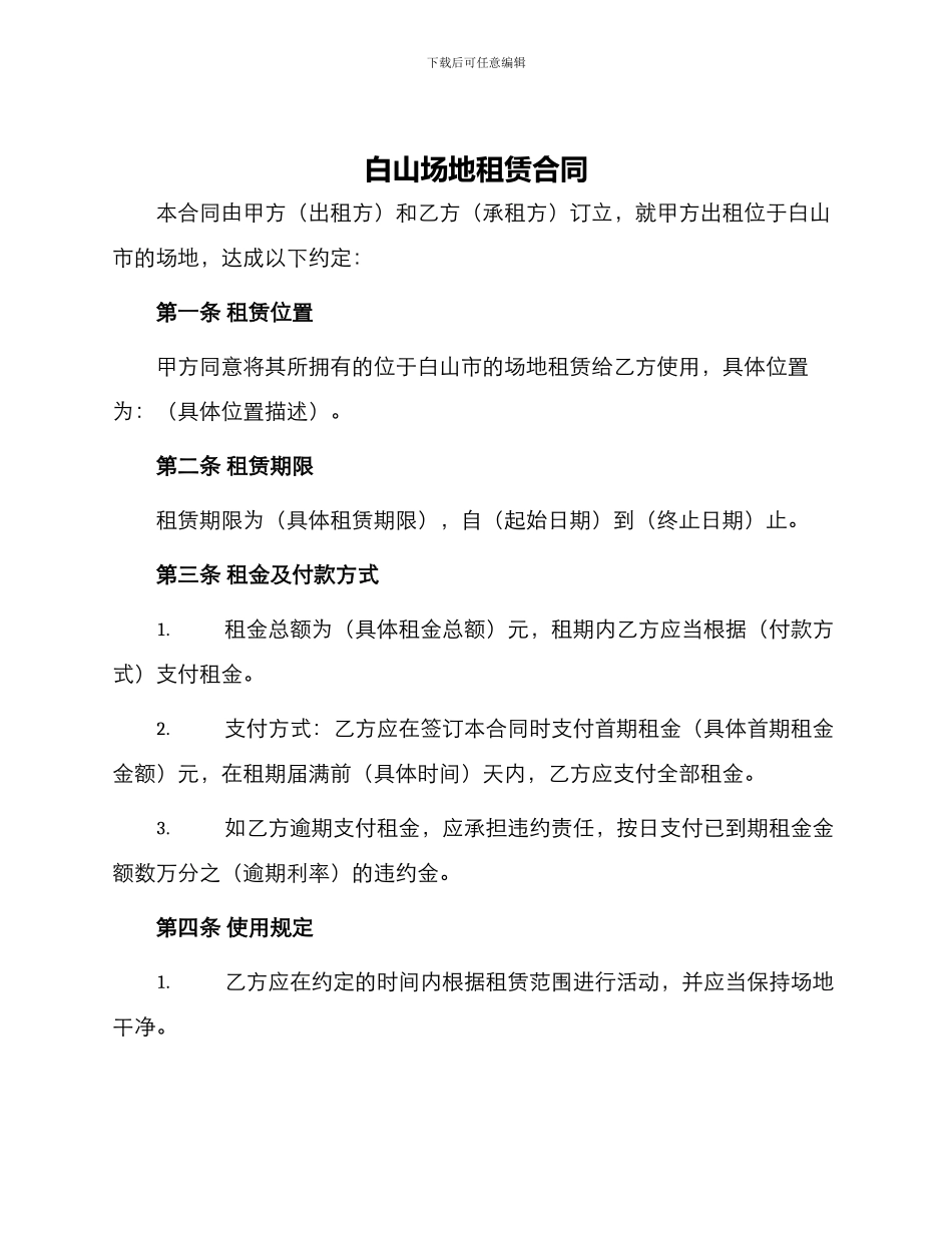 白山场地租赁合同_第1页