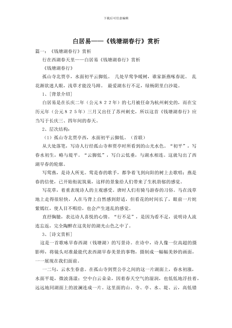 白居易——《钱塘湖春行》赏析_第1页