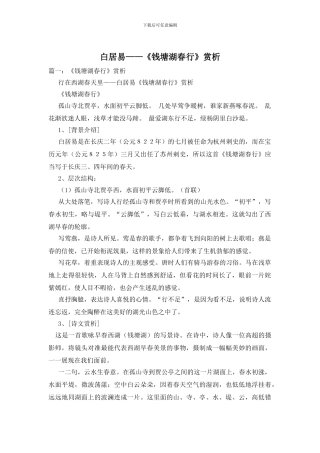 白居易——《钱塘湖春行》赏析