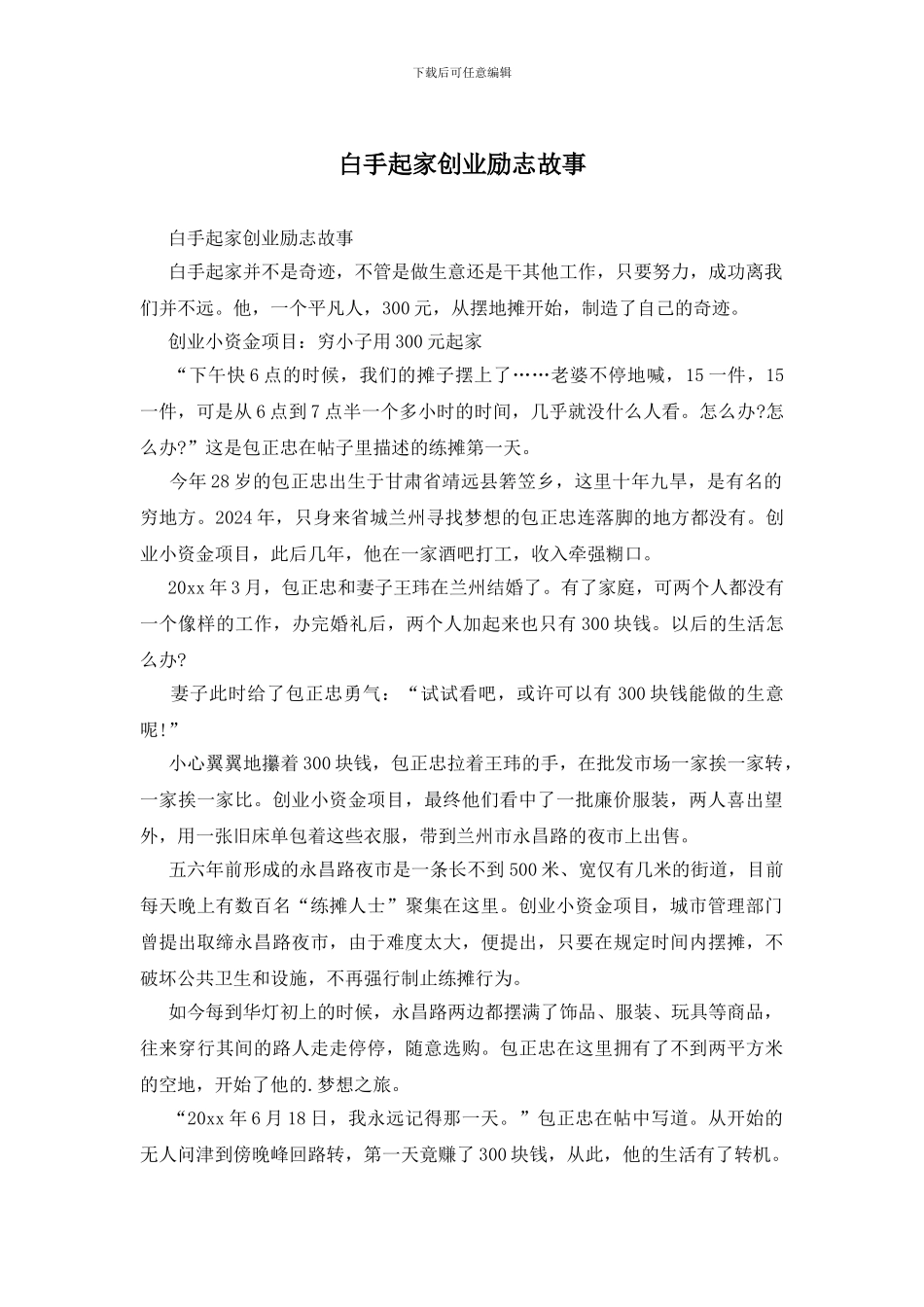 白手起家创业励志故事_第1页