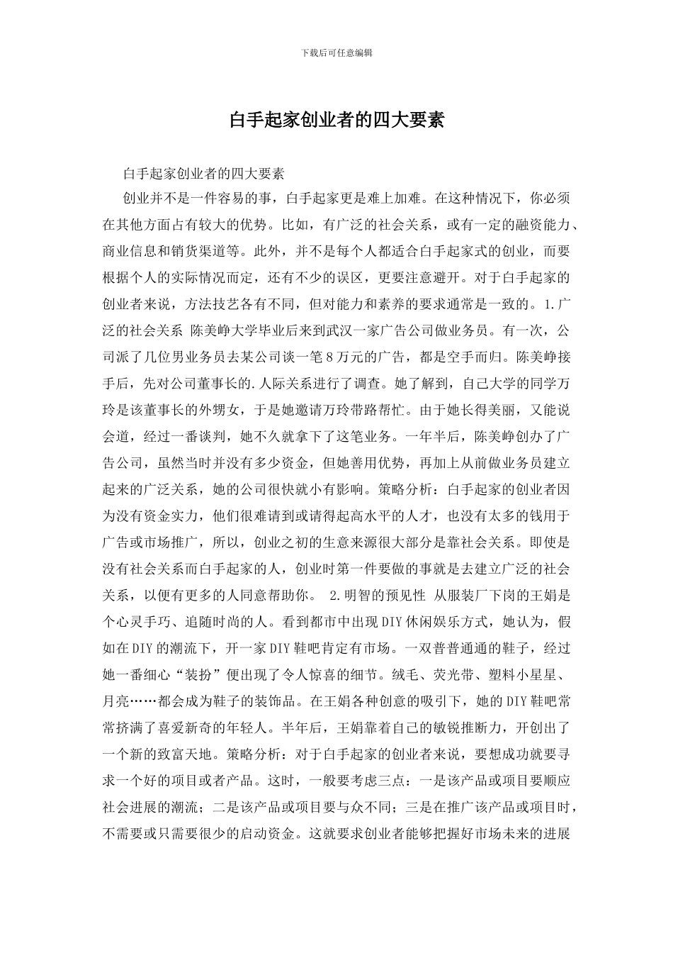 白手起家创业者的四大要素_第1页