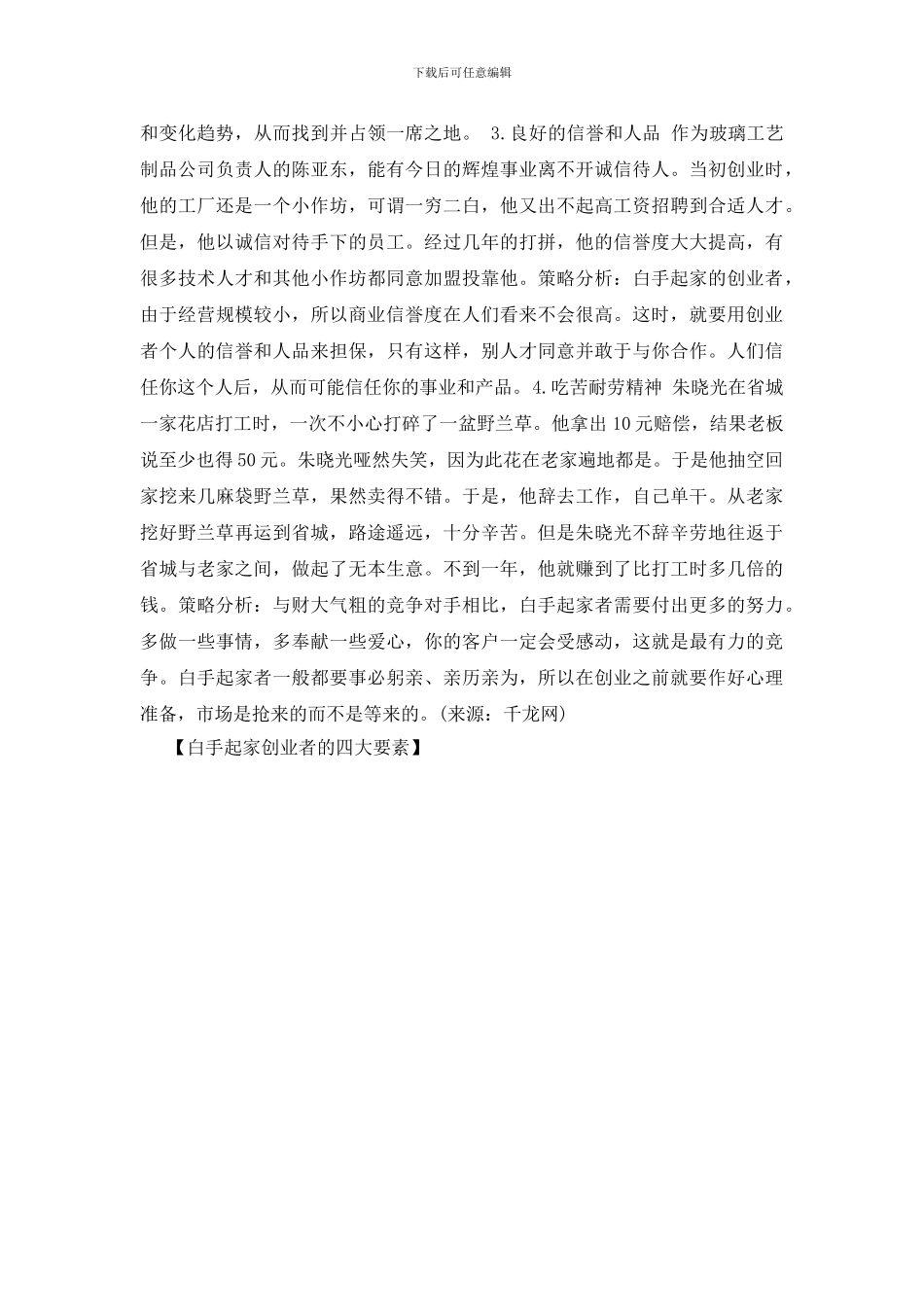 白手起家创业者的四大要素_第2页