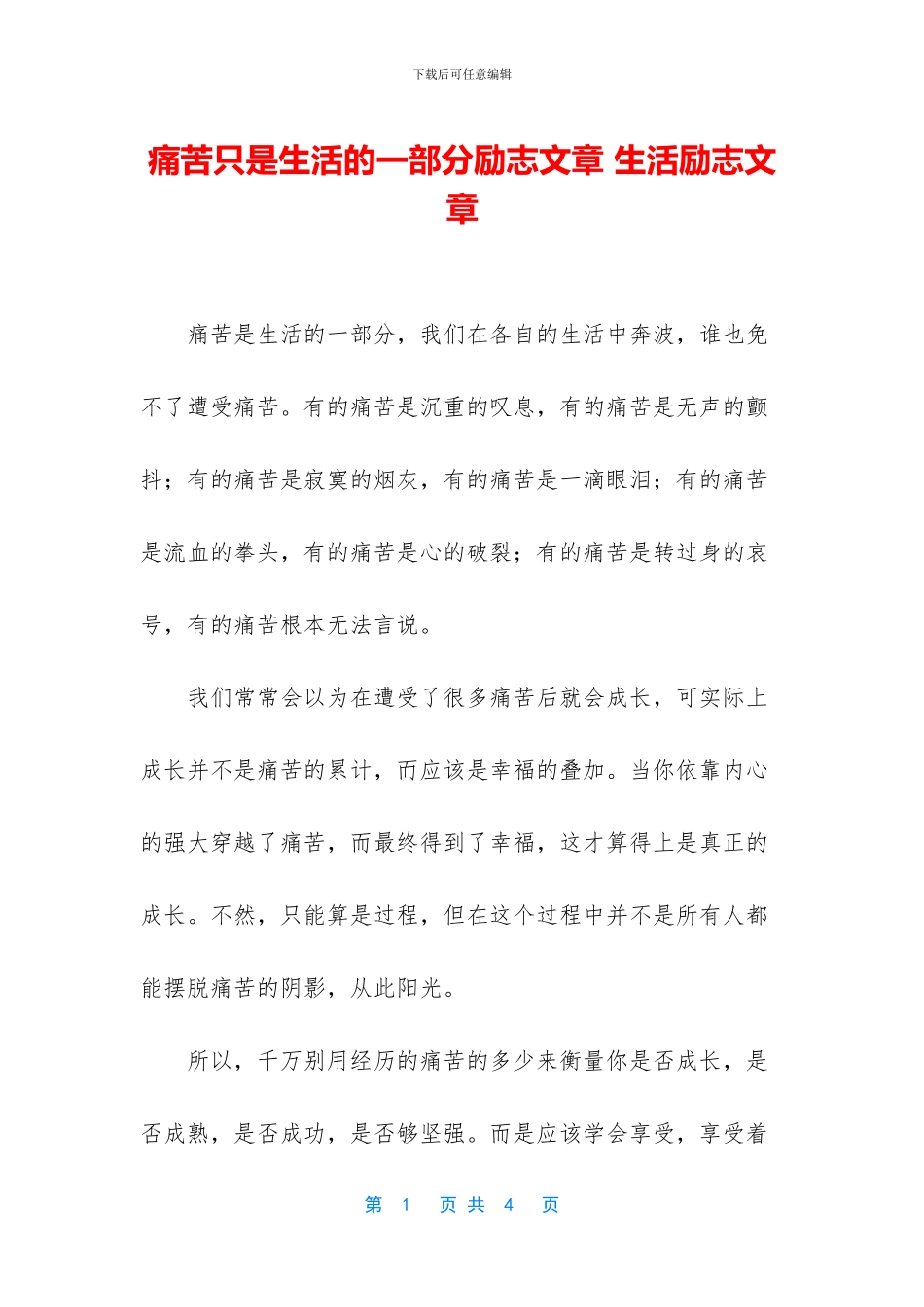 痛苦只是生活的一部分励志文章_第1页