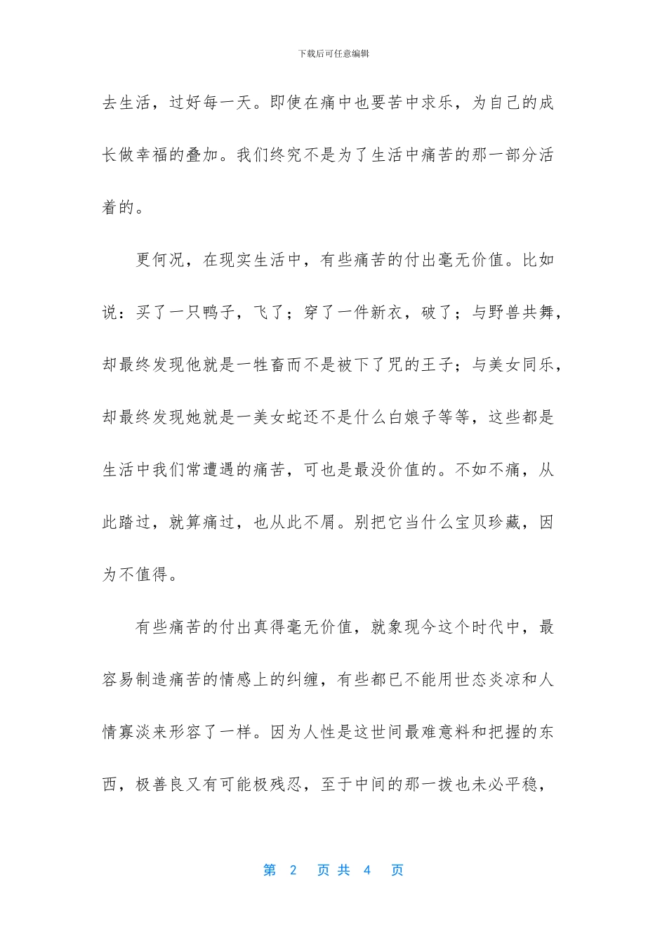 痛苦只是生活的一部分励志文章_第2页