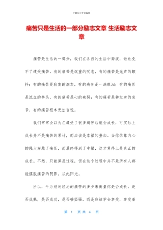 痛苦只是生活的一部分励志文章