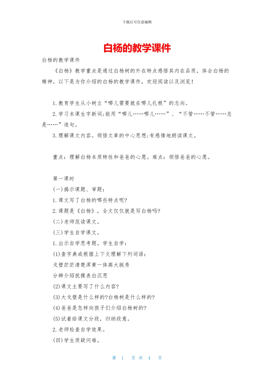 白杨的教学课件_第1页