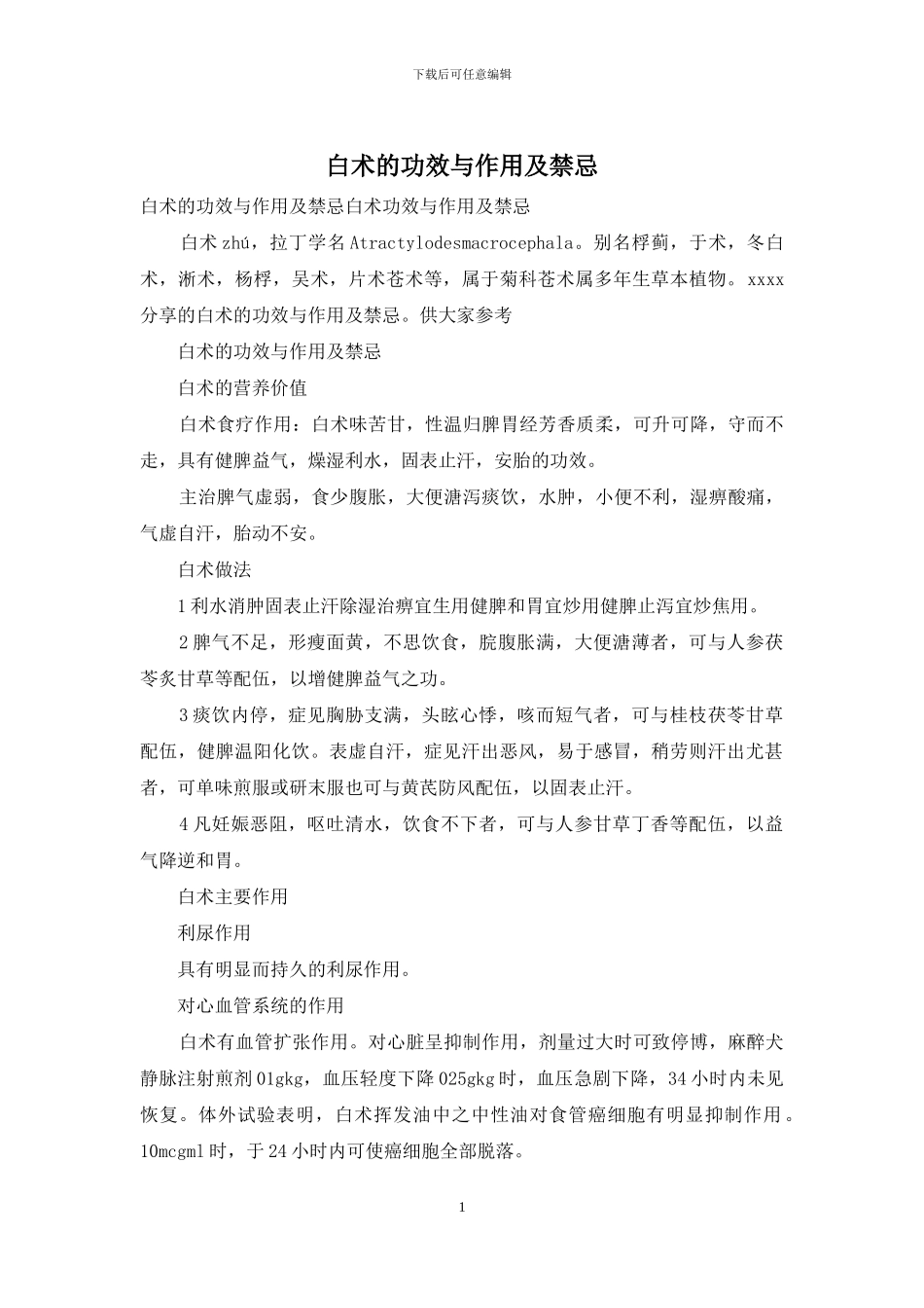 白术的功效与作用及禁忌_第1页