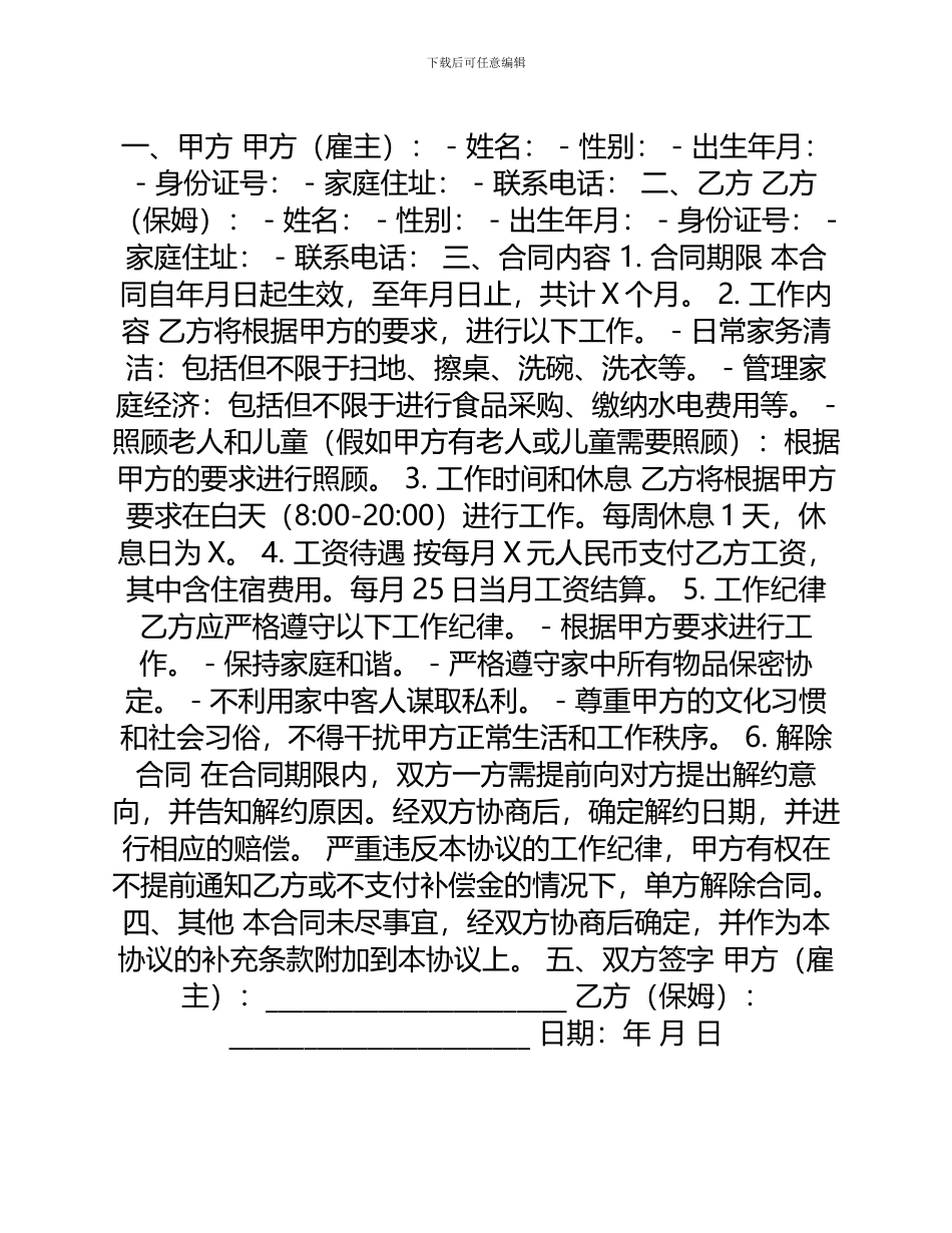 白班保姆合同协议书_第1页