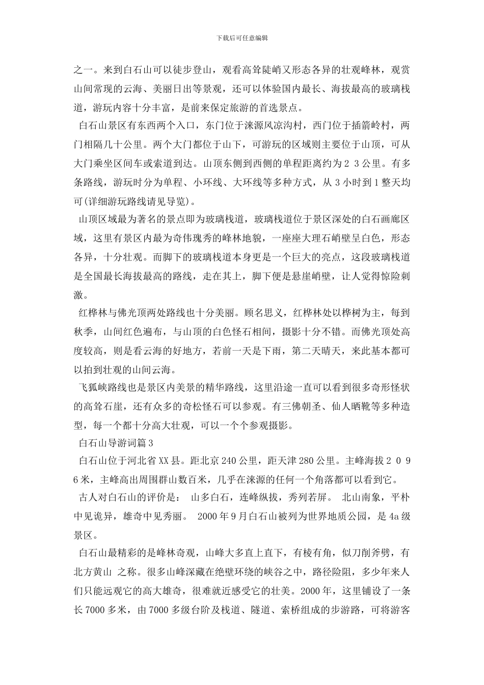 白石山导游词7篇_第2页