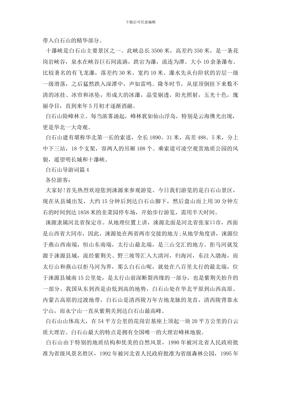白石山导游词7篇_第3页