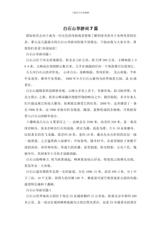 白石山导游词7篇