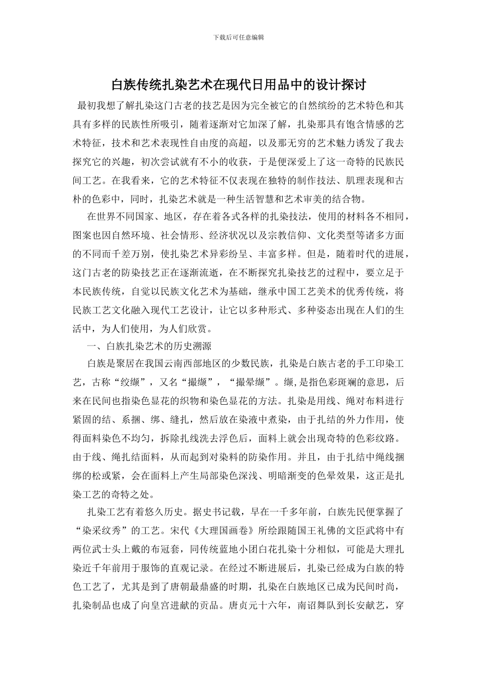 白族传统扎染艺术在现代日用品中的设计探讨_第1页