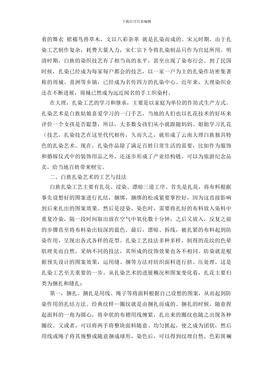 白族传统扎染艺术在现代日用品中的设计探讨_第2页