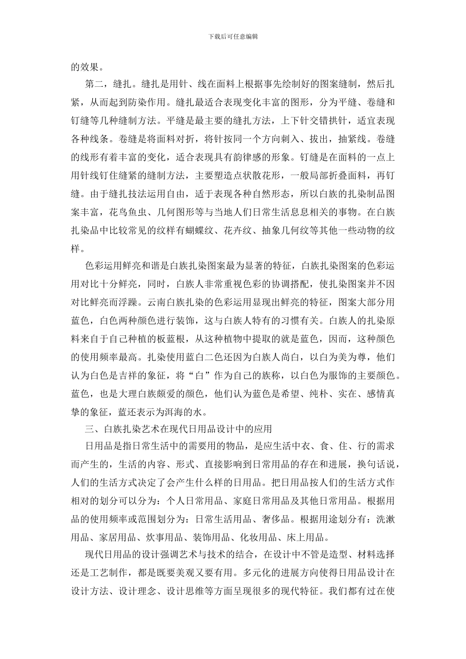 白族传统扎染艺术在现代日用品中的设计探讨_第3页