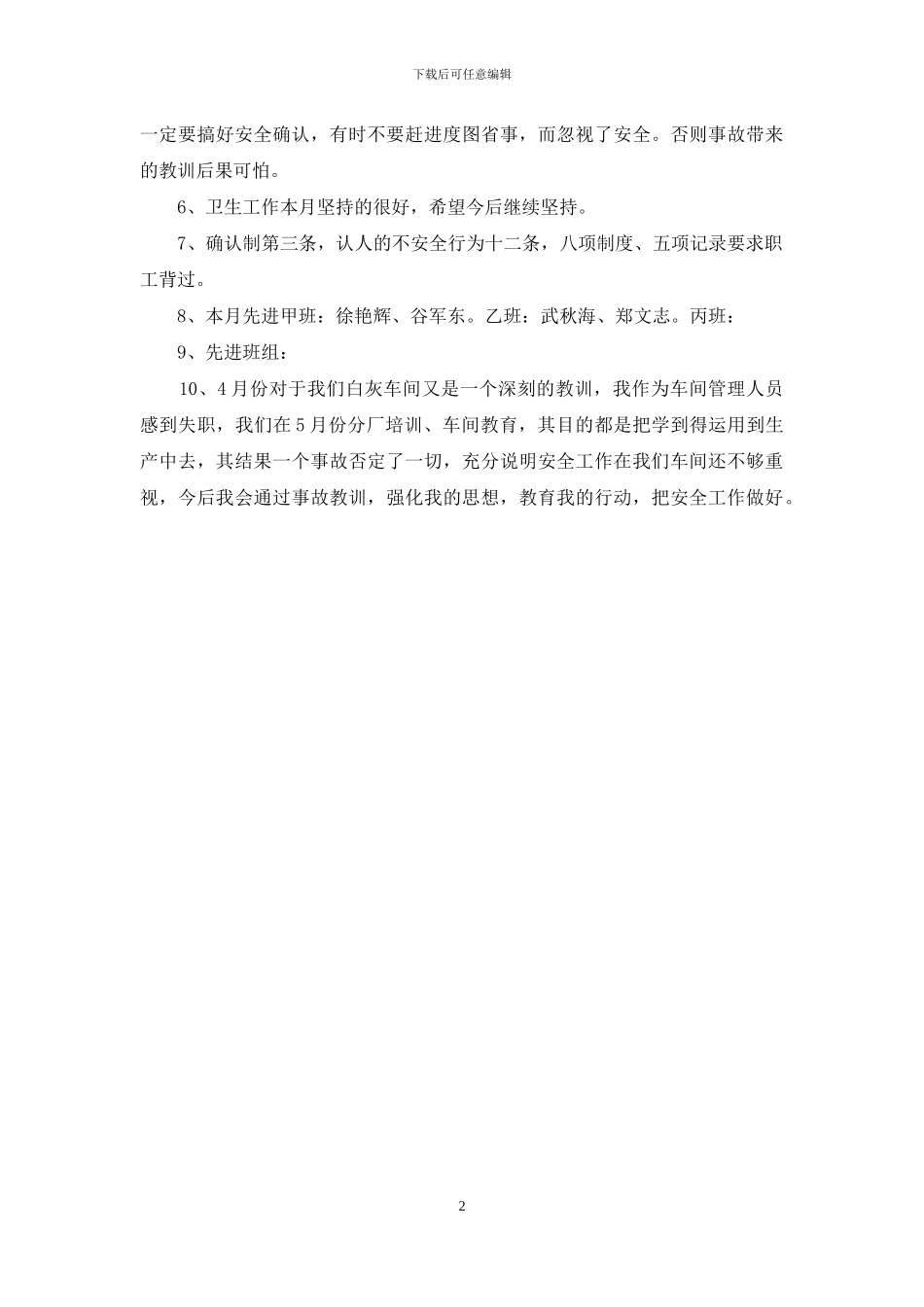 白灰车间四月份安全工作总结报告_第2页