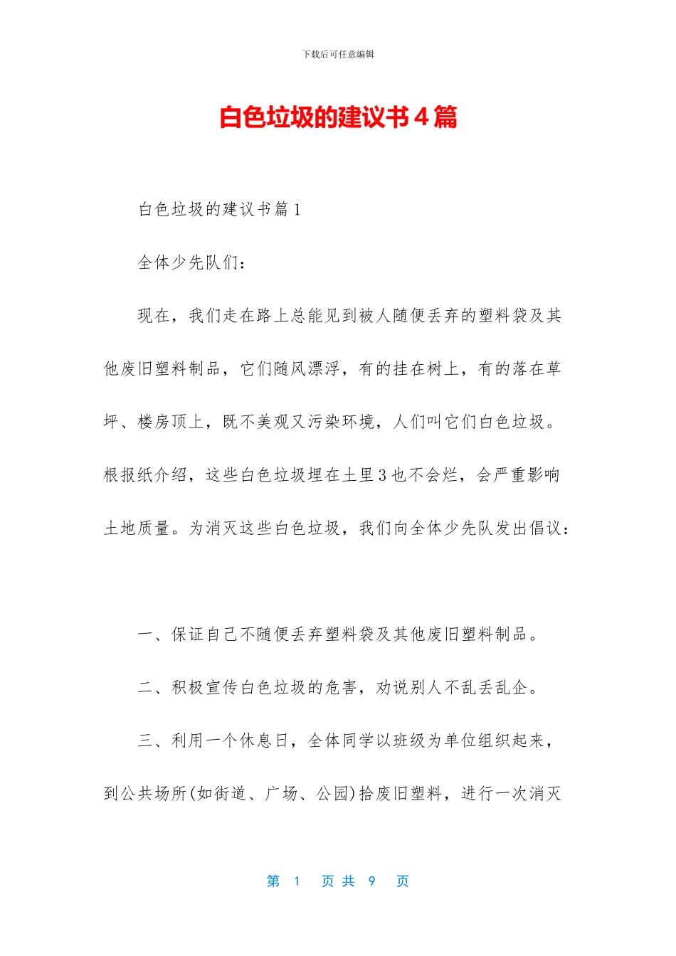 白色垃圾的建议书4篇_第1页