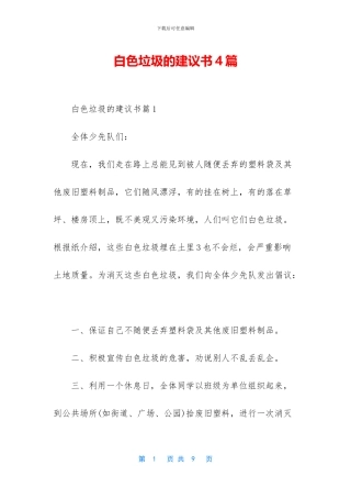 白色垃圾的建议书4篇