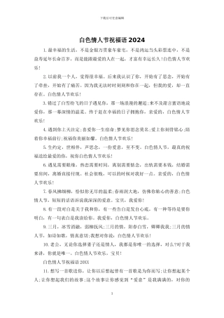白色情人节祝福语2024
