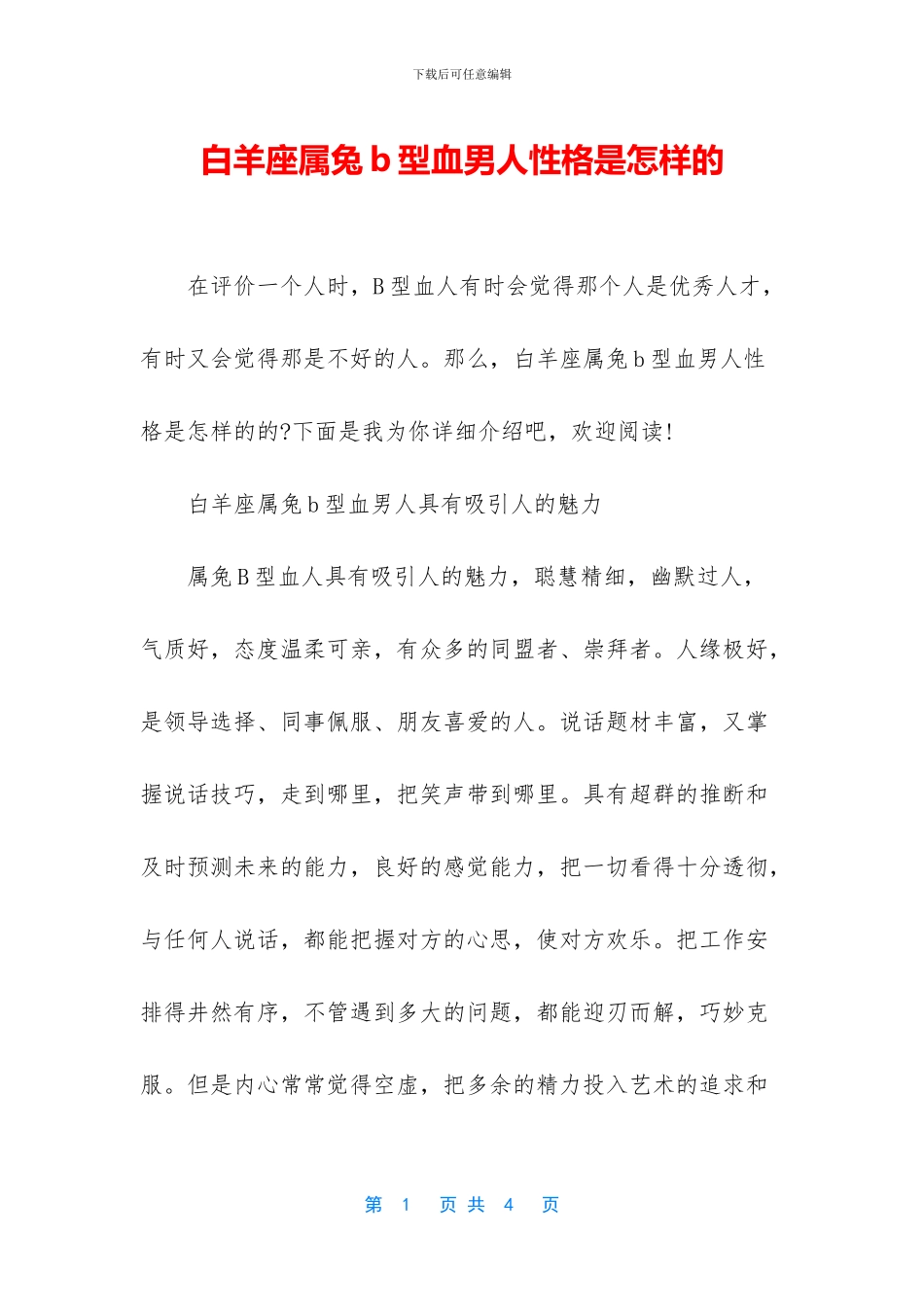 白羊座属兔b型血男人性格是怎样的_第1页