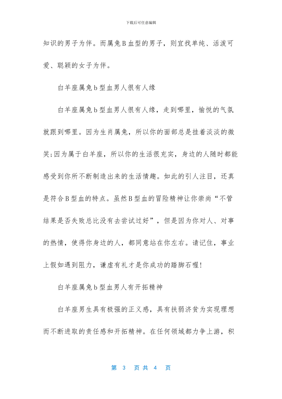 白羊座属兔b型血男人性格是怎样的_第3页