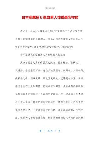 白羊座属兔b型血男人性格是怎样的