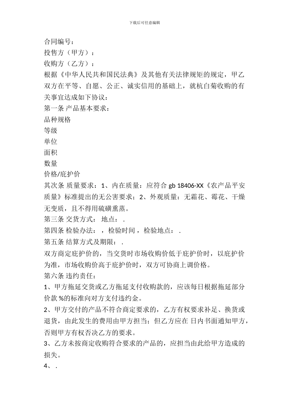 白菊买卖合同范本_第2页