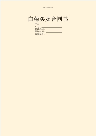 白菊买卖合同书
