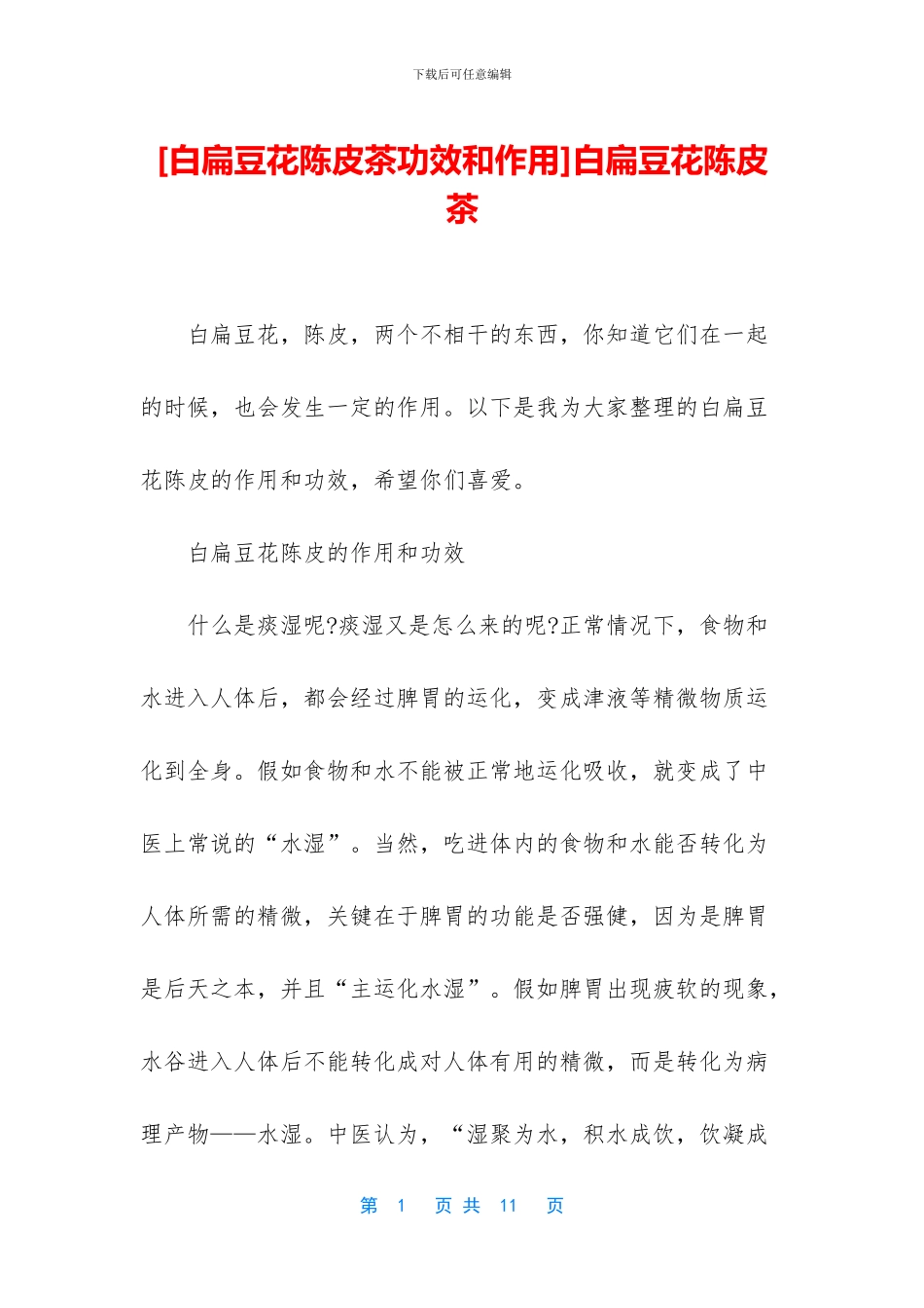 白扁豆花陈皮茶_第1页