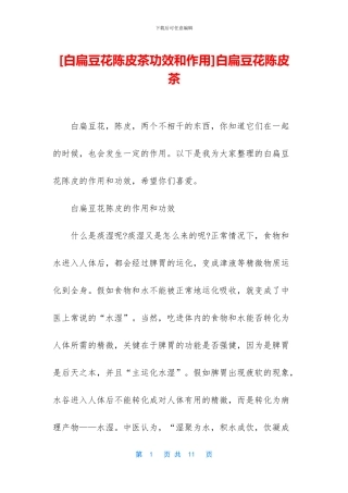 白扁豆花陈皮茶