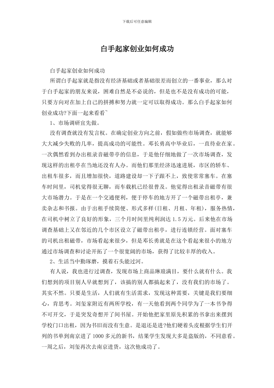 白手起家创业如何成功_第1页