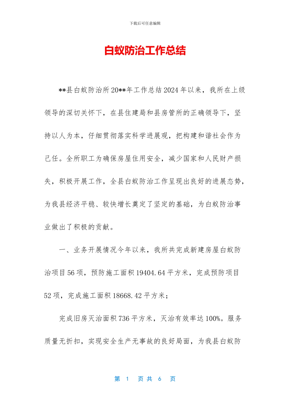 白蚁防治工作总结_第1页