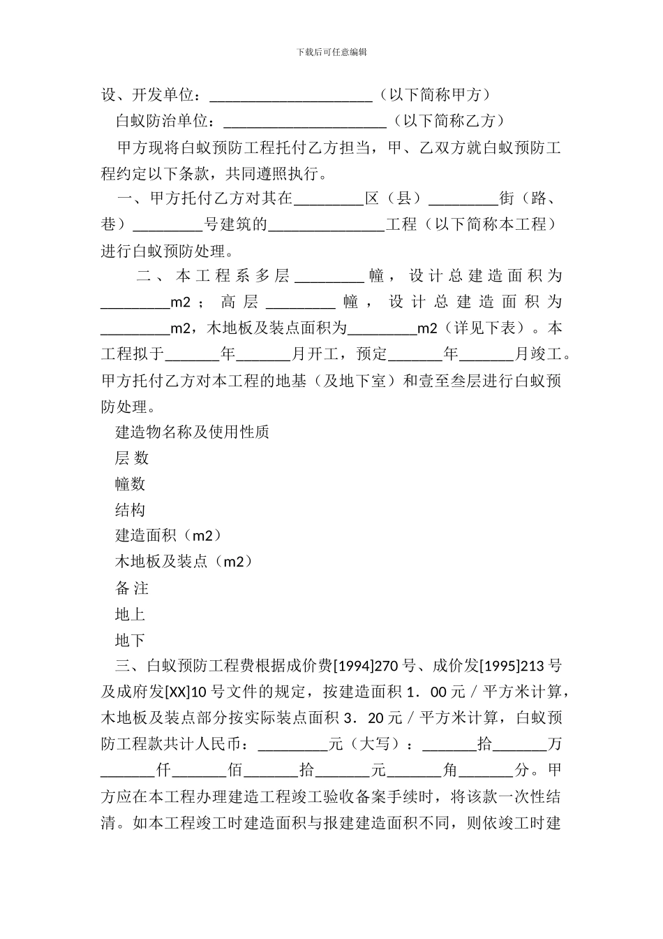 白蚁预防工程合同范本_第2页
