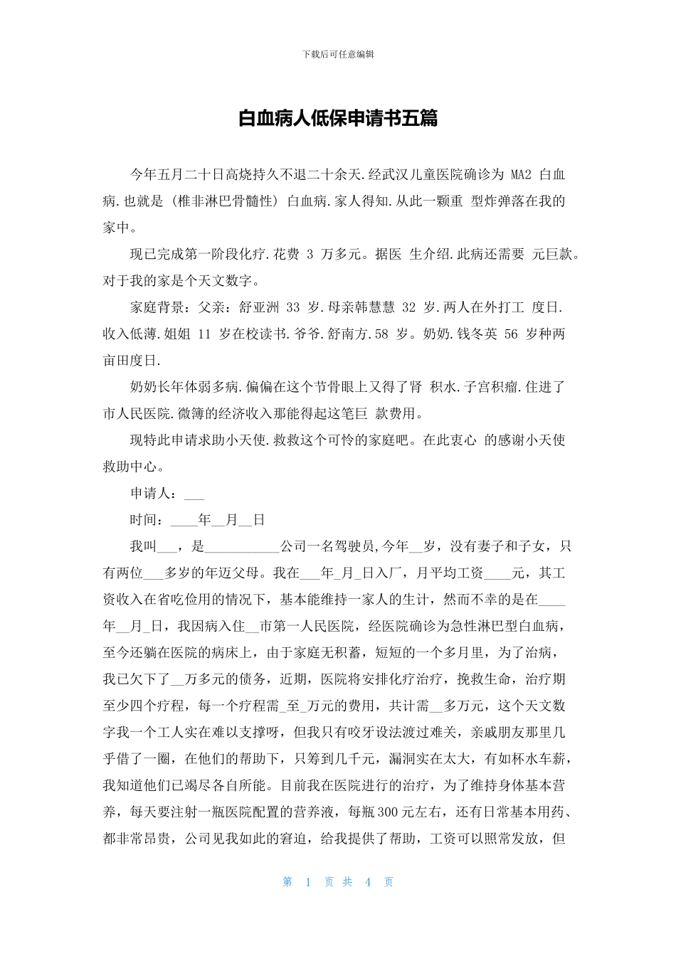 白血病人低保申请书五篇_第1页