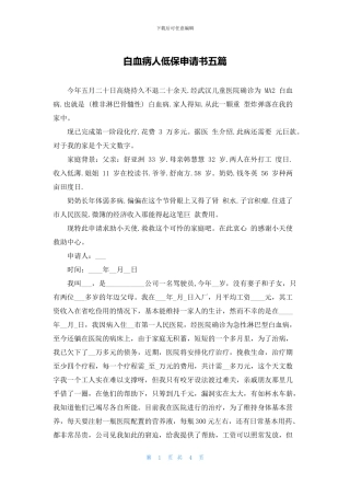 白血病人低保申请书五篇
